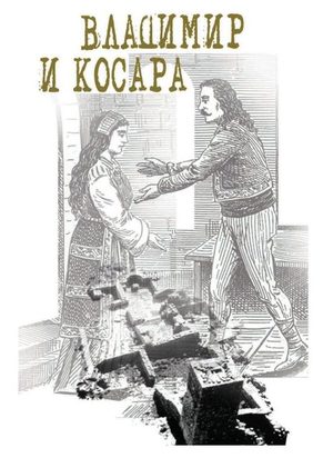 Vladimir i Kosara
